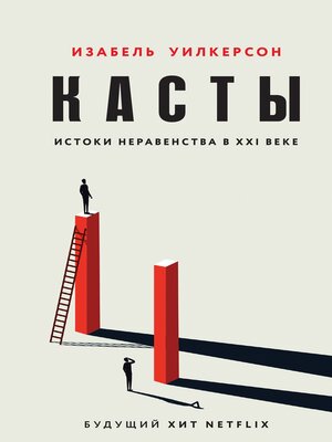 cover image of Касты. Истоки неравенства в XXI веке